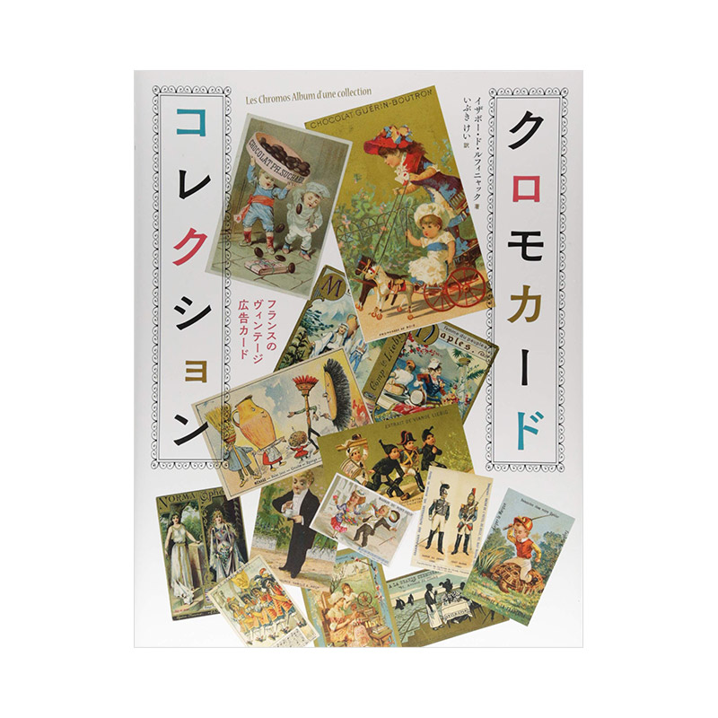 【现货】法国复古广告卡片 クロモカ—ドコレクション フランスのヴィンテ—ジ広告カ—ド 日文原版 广告插图书籍进口