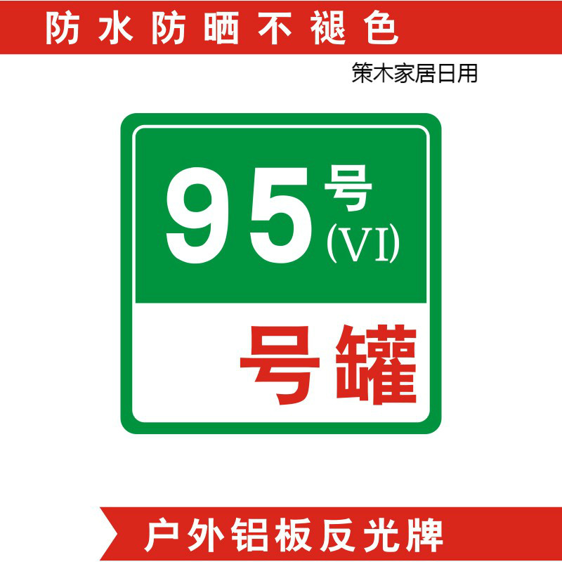 加油站油品罐号标识牌铝板反光标牌柴油乙醇汽油标志牌加油机中石 95