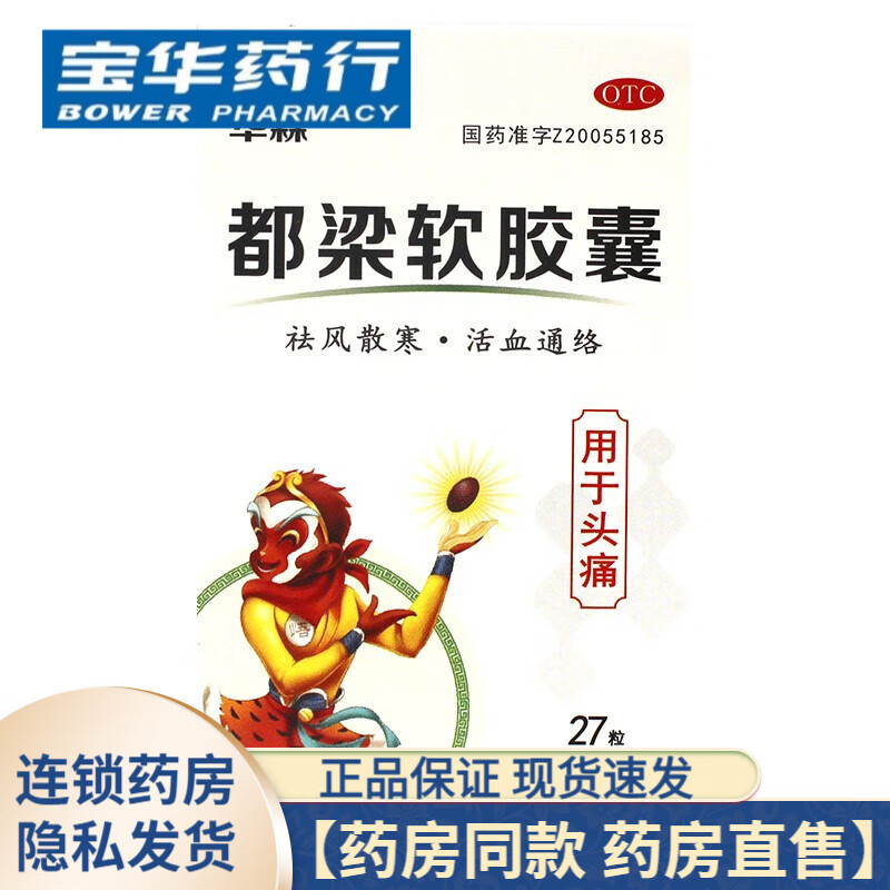 华森制药都梁软胶囊27粒 1盒装