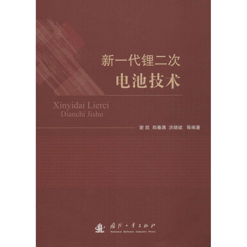 新一代锂二次电池技术