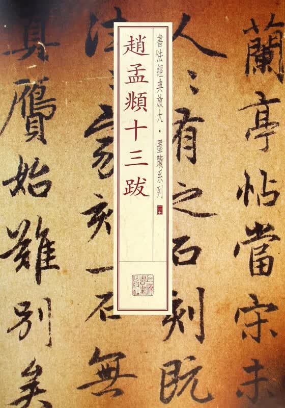 赵孟頫十三跋/书法经典放大墨迹系列