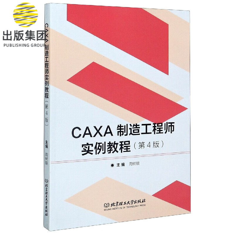 CAXA制造工程师实例教程(第4版)