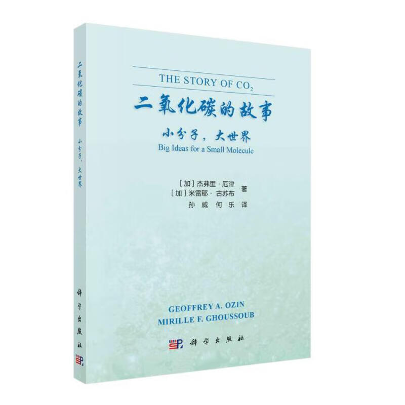 二氧化碳的故事：小分子，大世界