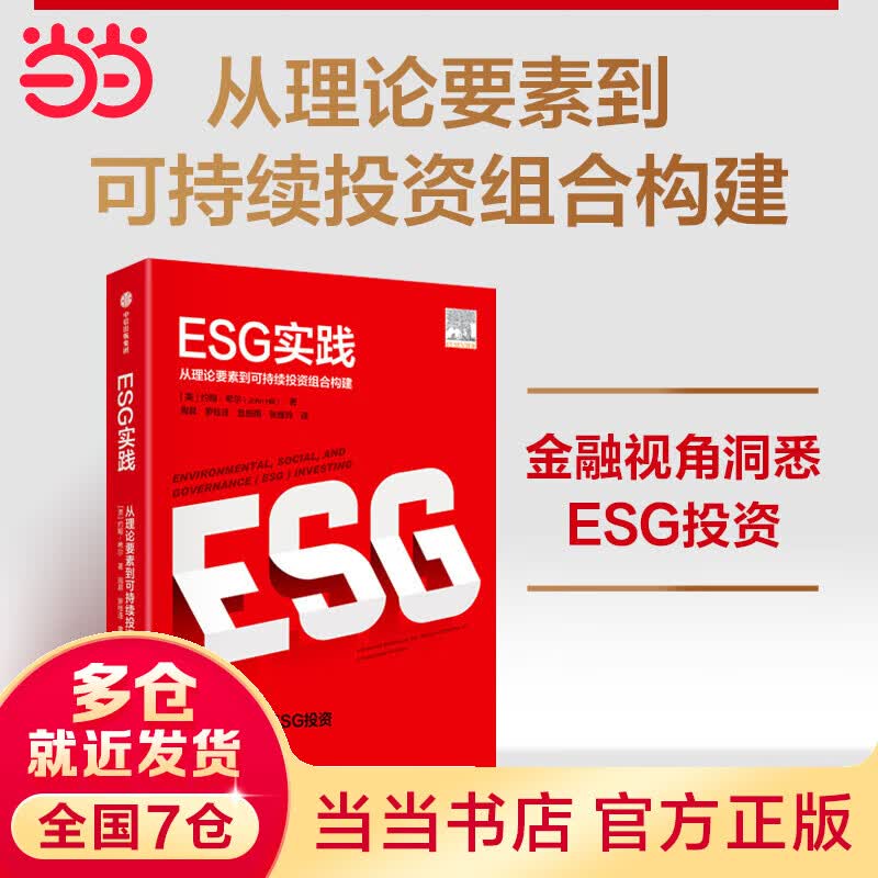 ESG实践：从理论要素到可持续投资组合构建 金融视角洞悉ESG投资 40+领先机构经验