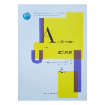 建筑物理（第5版） 杨柳 著 中国建筑工业出版社 txt格式下载
