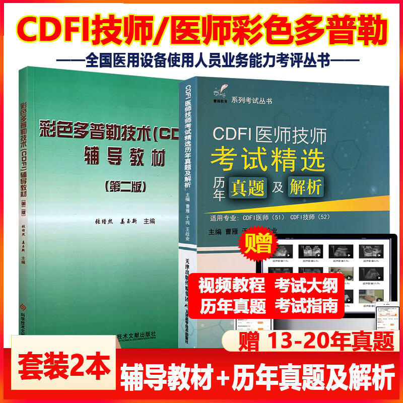 cdfi技师上岗证考试书2024CDFI技师教材彩色多普勒辅导教材业务能力考评历年真题及解析大型医疗仪器设备彩超B超超声影像历年真题视频课程