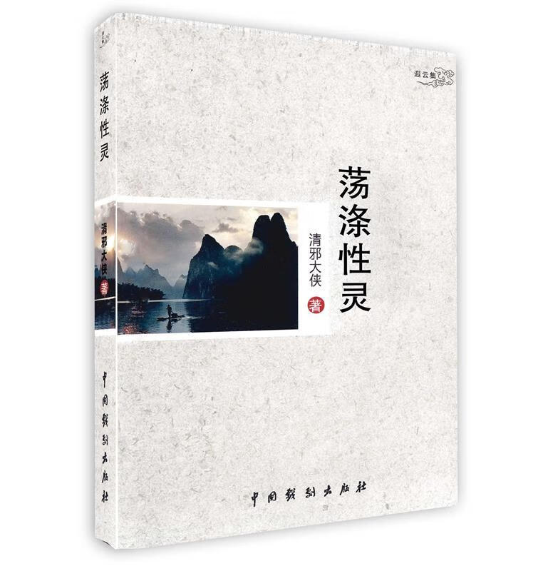 荡涤性灵【正版好书,下单速发】