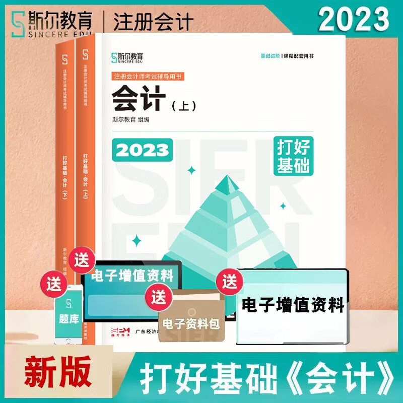 2023斯尔会计只做好题斯尔教育2023注会考试注册会计教材辅导书CPA审计税法经济法财务成本管理公司战略与风险管理 2023年《会计》打好基础
