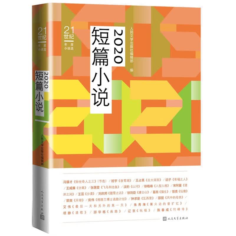 2020短篇小说（21世纪年度小说选）