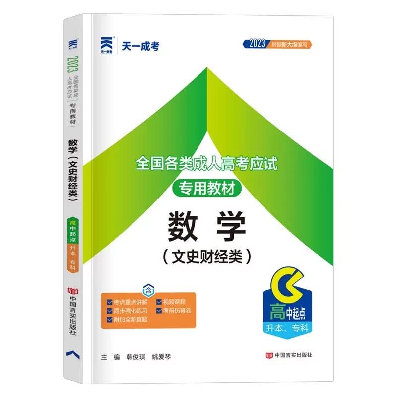 天一成考2023年高起专高升本成人高考高升专 教材 真题模拟试卷 高起点升本科考试 语文 英语 数学 文科 理科 数学（文科） 教材