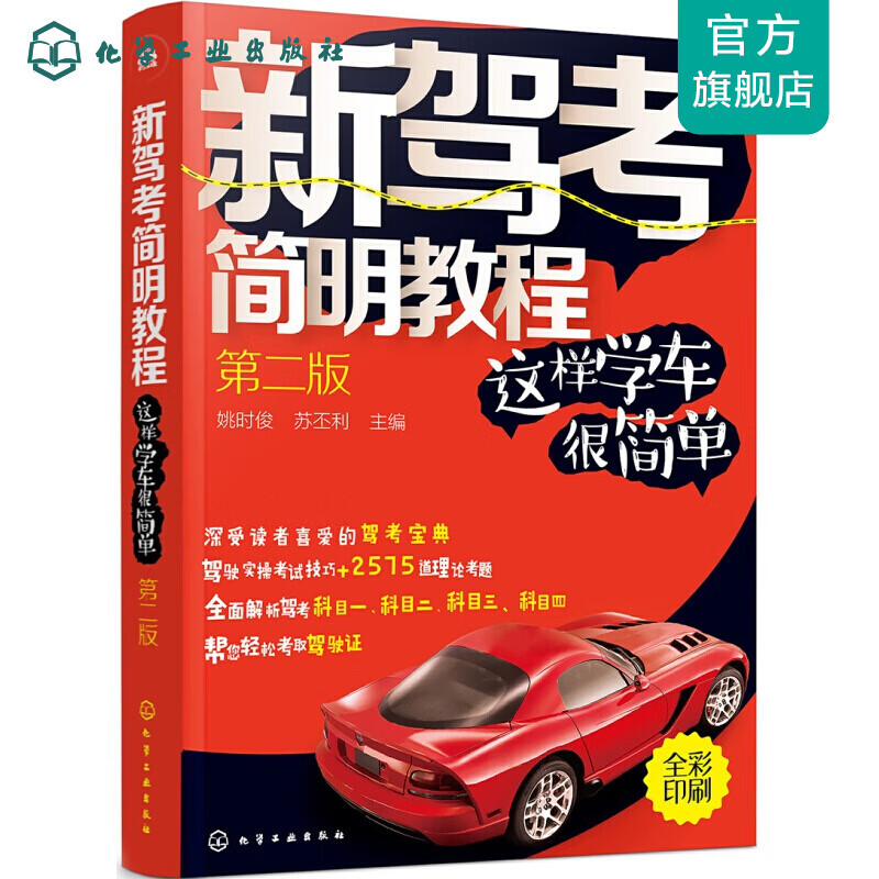 新驾考简明教程——这样学车很简单（第二版）