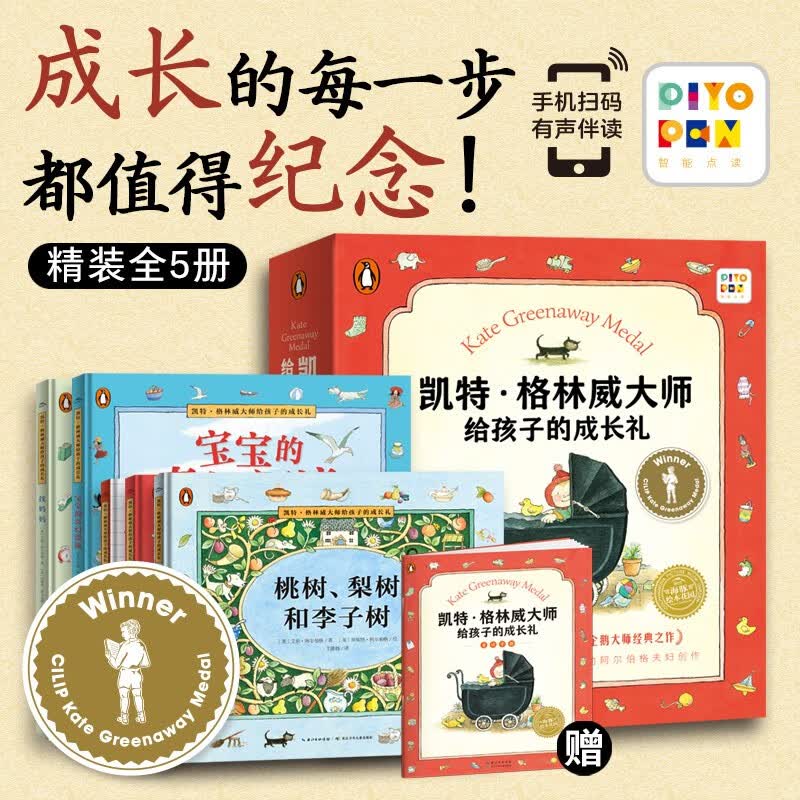 【点读版图书】凯特·格林威大师给孩子的成长礼：全5册 精装3-6岁亲子共读 点读书 (支持小猴皮皮小鸡球球豚小蒙 点读笔需另外购买) 生日礼物 心喜阅童书六一儿童节礼物 全5册怎么看?