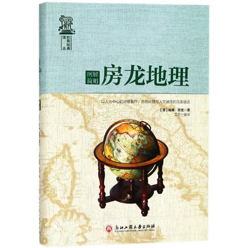 图解简明房龙地理 书籍