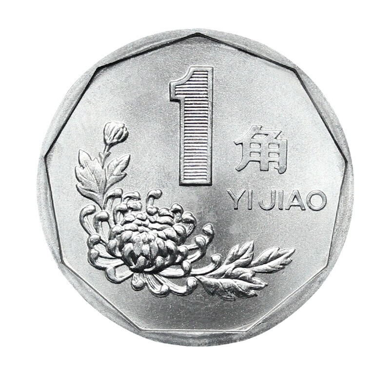 第三套中国硬币 纪念币 菊花1角钱币一角 第四套人民币收藏 1991年