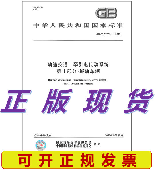 GB/T 37863.1-2019 轨道交通 牵引电传动系统 第1部分：城轨车辆