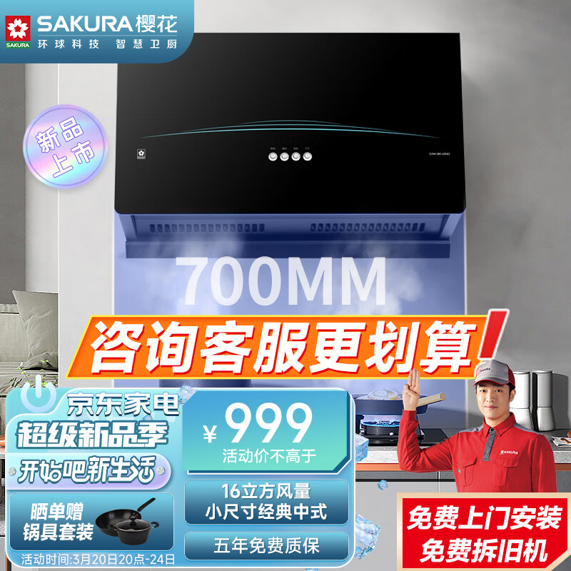 樱花（SAKURA）抽油烟机家用经典中式油烟机700mm小尺寸16m³/min大吸力 一级能效 黑晶玻璃面板CXW-260-JZA02