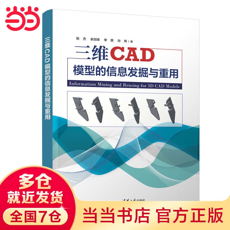 三维CAD模型的信息发掘与重用