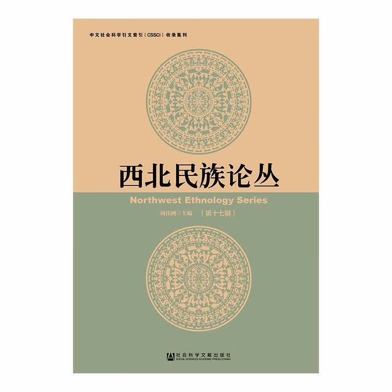 西北民族论丛(第17辑)