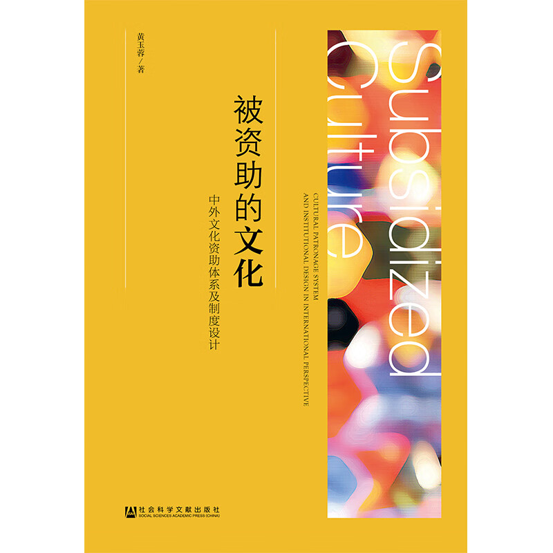 被资助的文化