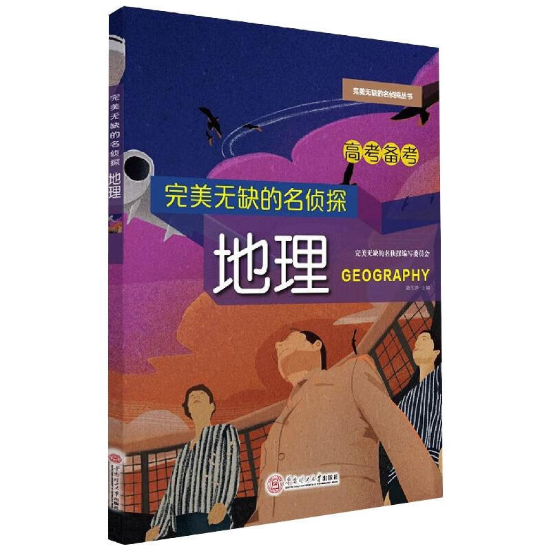 完美无缺的名侦探 地理