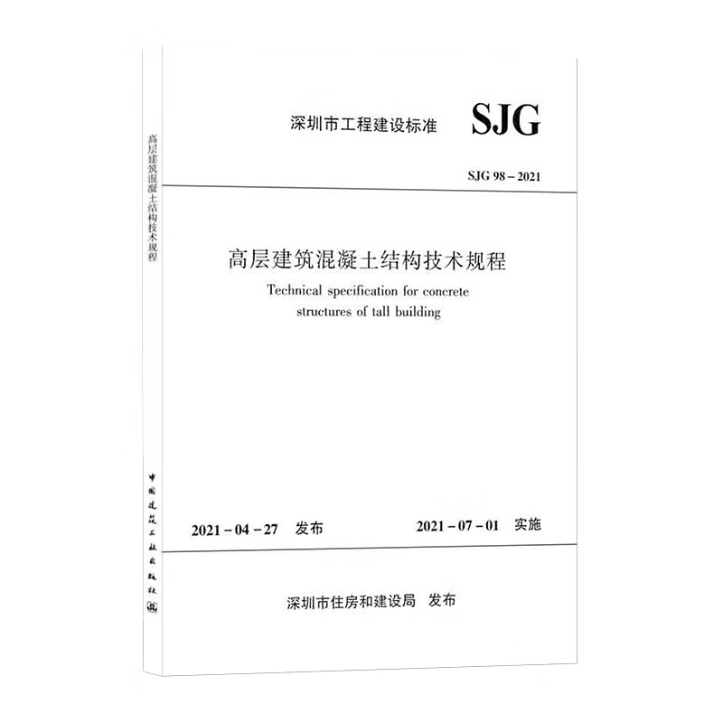 高层建筑混凝土结构技术规程SJG 98-2021