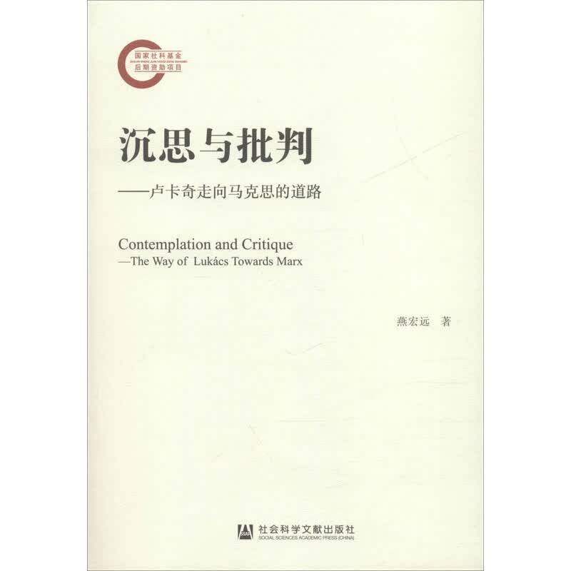 沉思与批判——卢卡奇走向马克思的道路 燕宏远 书籍