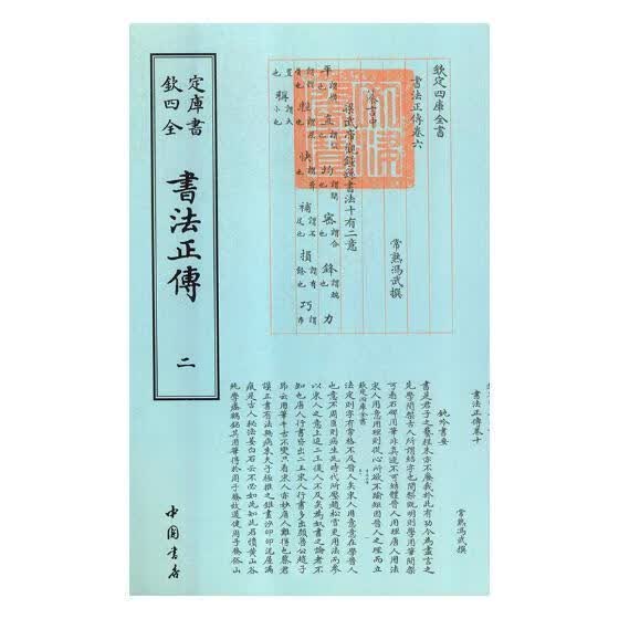 书法正传 冯武撰 中国书店 9787514920734 国学 古籍 图书