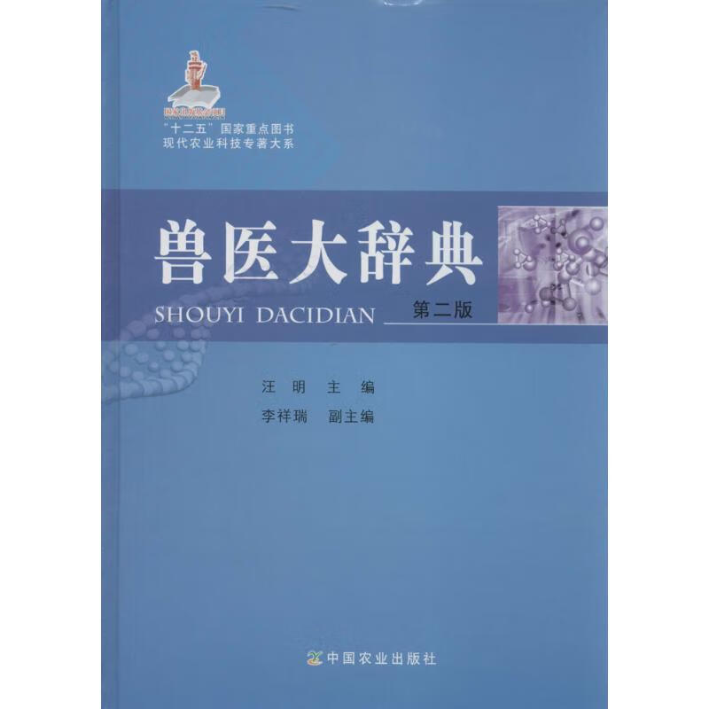 兽医大辞典(第2版) 作 汪明 主编 书籍