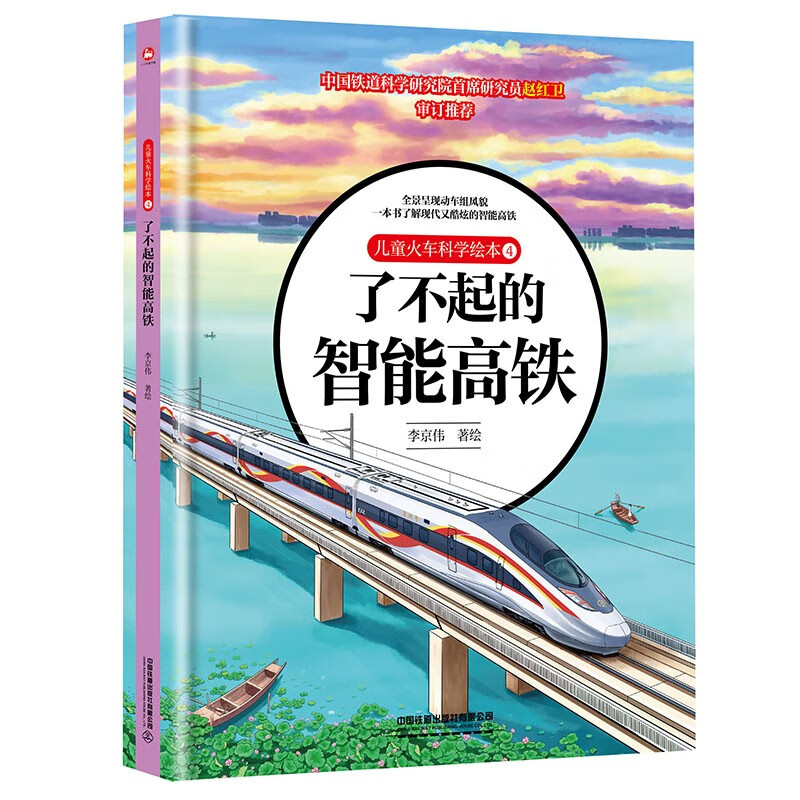 儿童火车科学绘本4·了不起的智能高铁 
