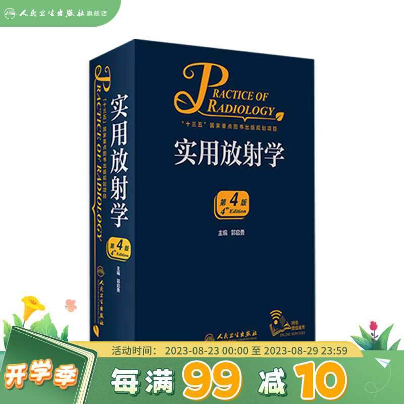 实用放射学（第4版）郭启勇主编 2020年9月参考书