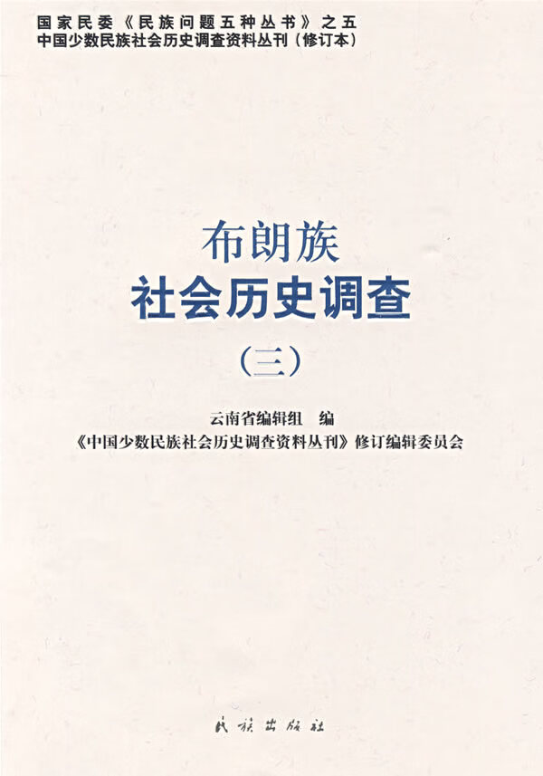 布朗族社会历史调查(三)【正版图书】