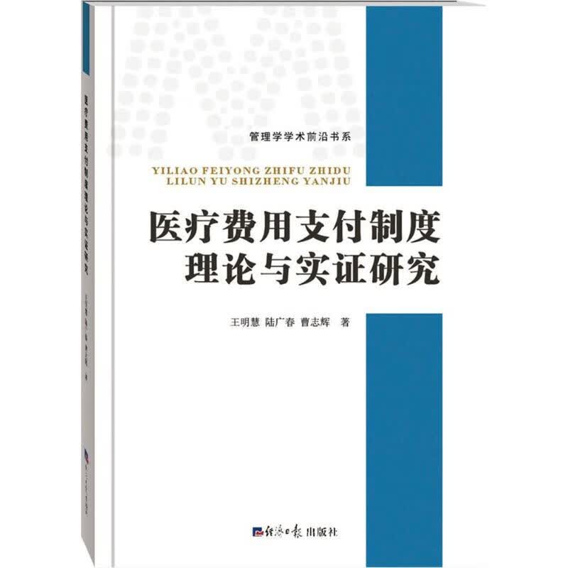 医疗费用支付制度理论与实证研究