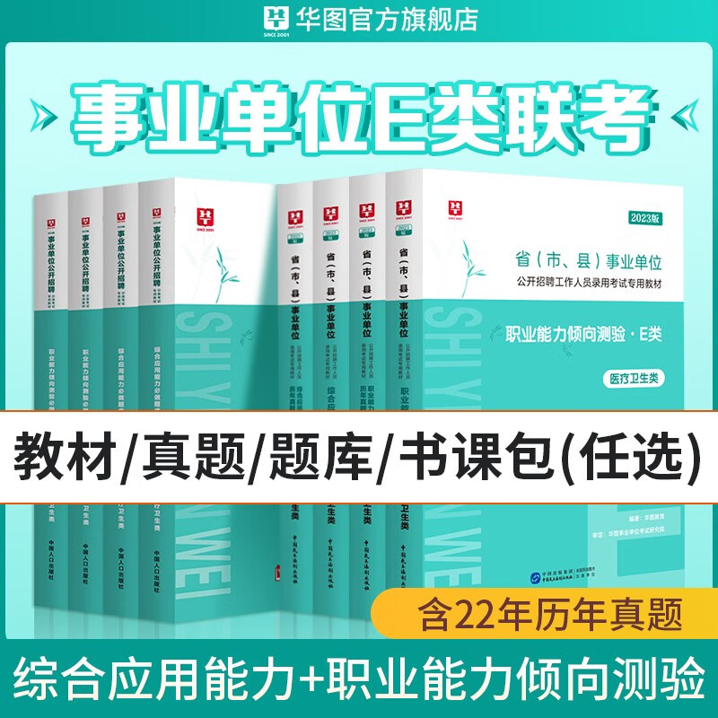 华图事业单位考试用书2023事业编医疗卫生E类综合应用能力和职业能力倾向测验教材历年真题试卷江西云南安徽内蒙古湖北 通用E类 【教材+真题】4本