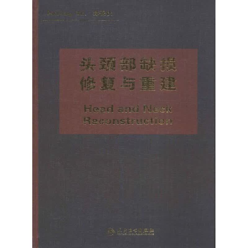 头颈部缺损修复与重建