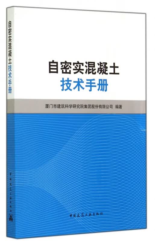 自密实混凝土技术手册
