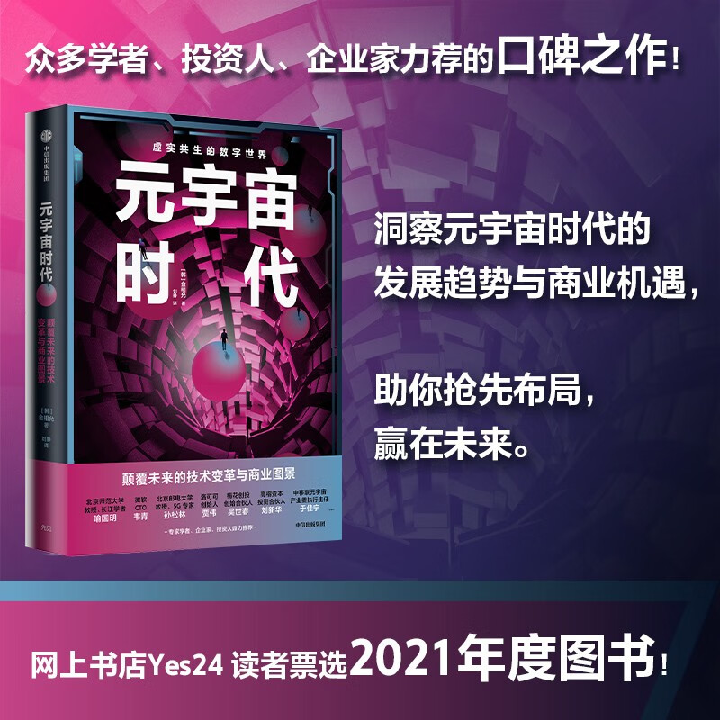 元宇宙时代 金相允 著 颠覆未来的技术革命与商业图景 未来世界的底层逻辑 元宇宙 metaverse