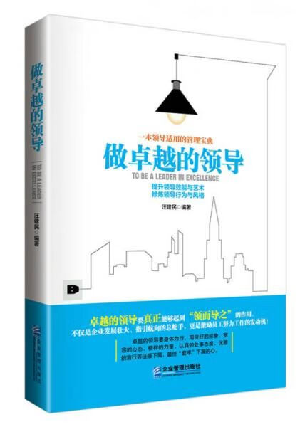 做卓越的领导9787516412091企业管理出版社