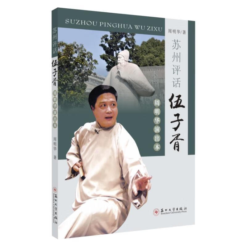 苏州评话:伍子胥