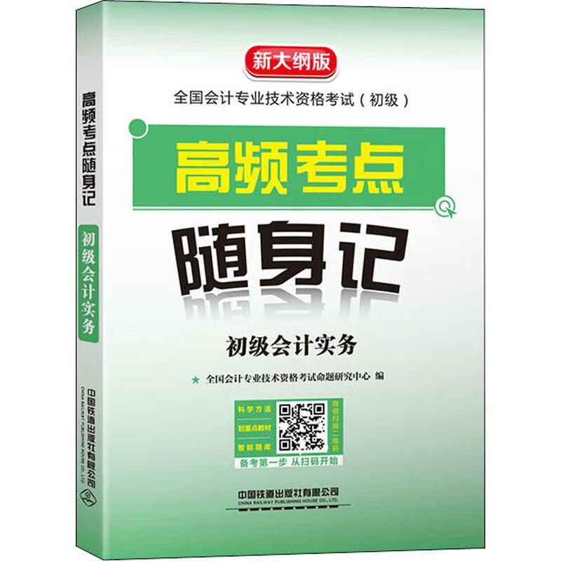 高频考点随身记 初级会计实务 新大纲版