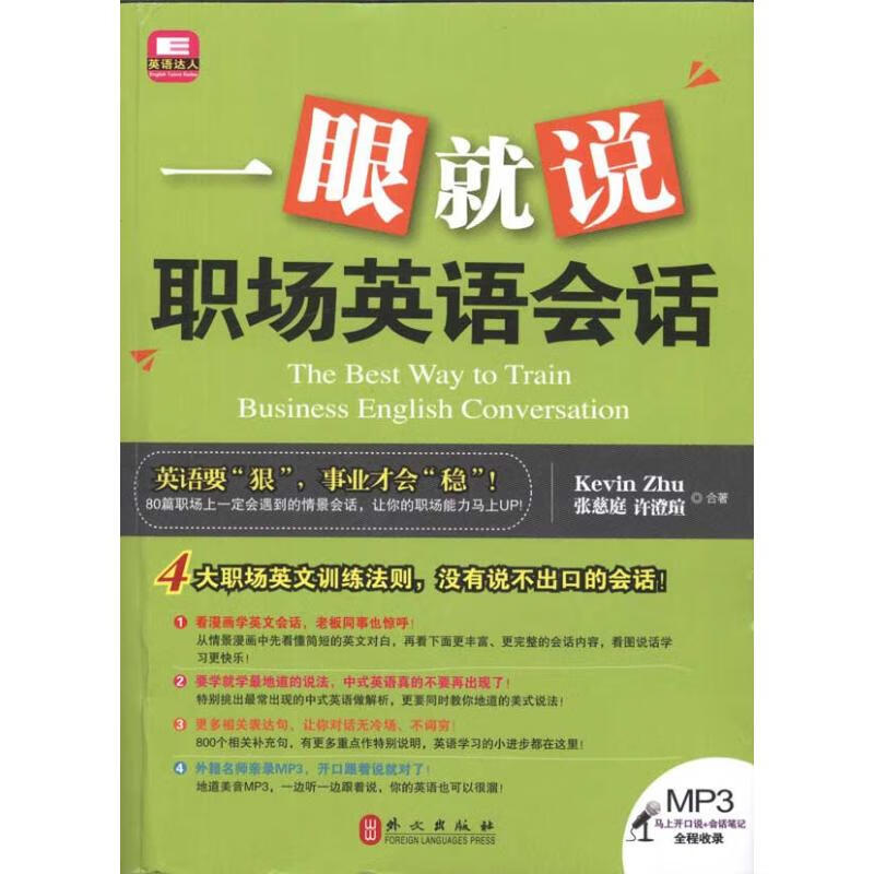 一眼就说职场英语会话 Kevin？Zhu 书籍