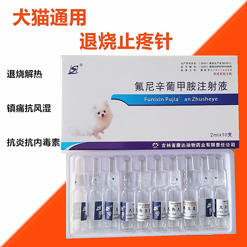 宠物退烧针犬猫止疼针狗狗发烧药猫咪止痛高烧发热关节痛术后镇痛