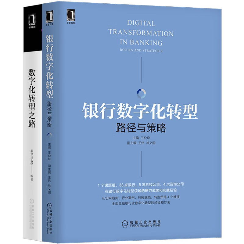 2本书读懂银行数字化转型 套装共2册