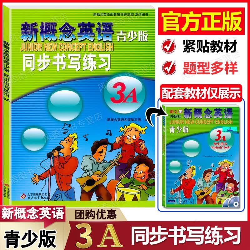 正版现货 新概念英语青少版3A 同步书写练习 紧贴教材编写 同步练习 题型多样
