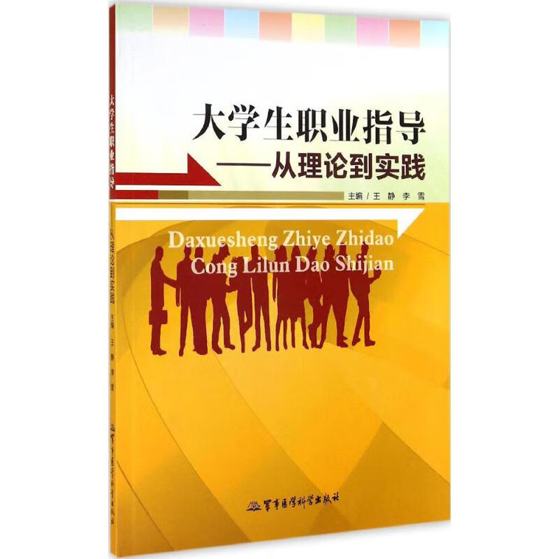 大学生职业指导 作 王静 等 主编 书籍