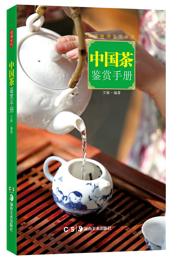中国茶鉴赏手册【正版图书】