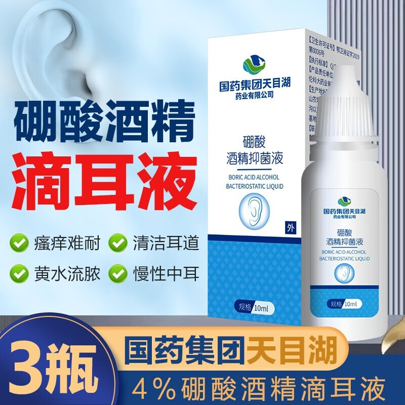 硼酸酒精滴耳液滴耳剂成人小孩耳道耳朵痒流脓软化耵聍滴耳清洁耳屎耳