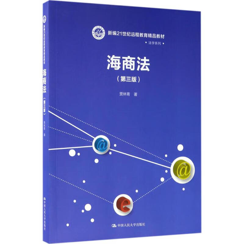 海商法(第3版)