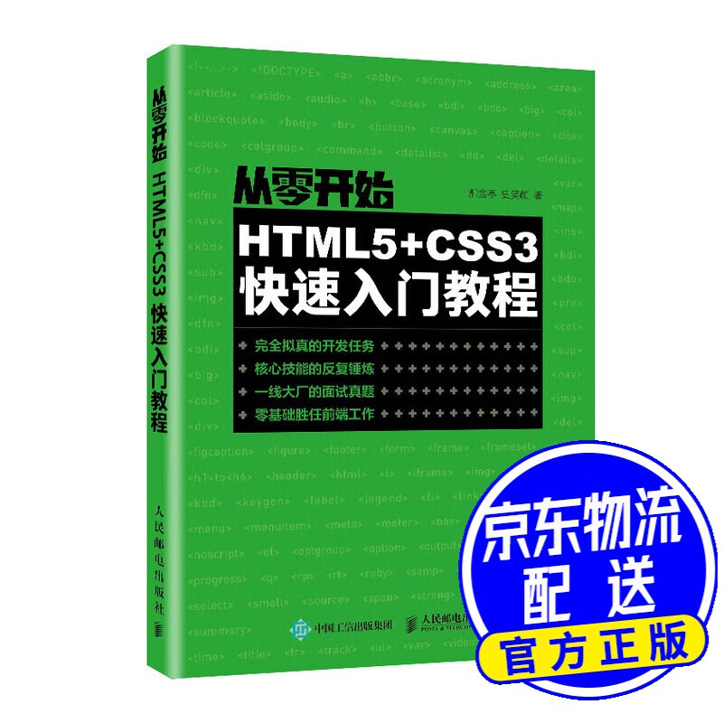 从零开始：HTML5+CSS3快速入门教程
