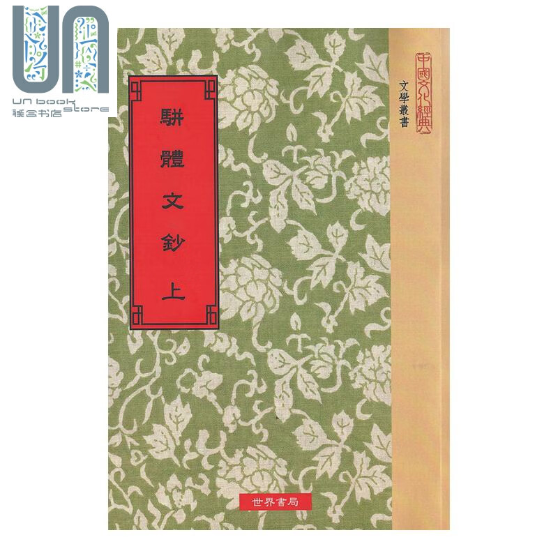 骈体文钞 全2册 港台原版 李兆洛 谭献 世界书局 古典文学