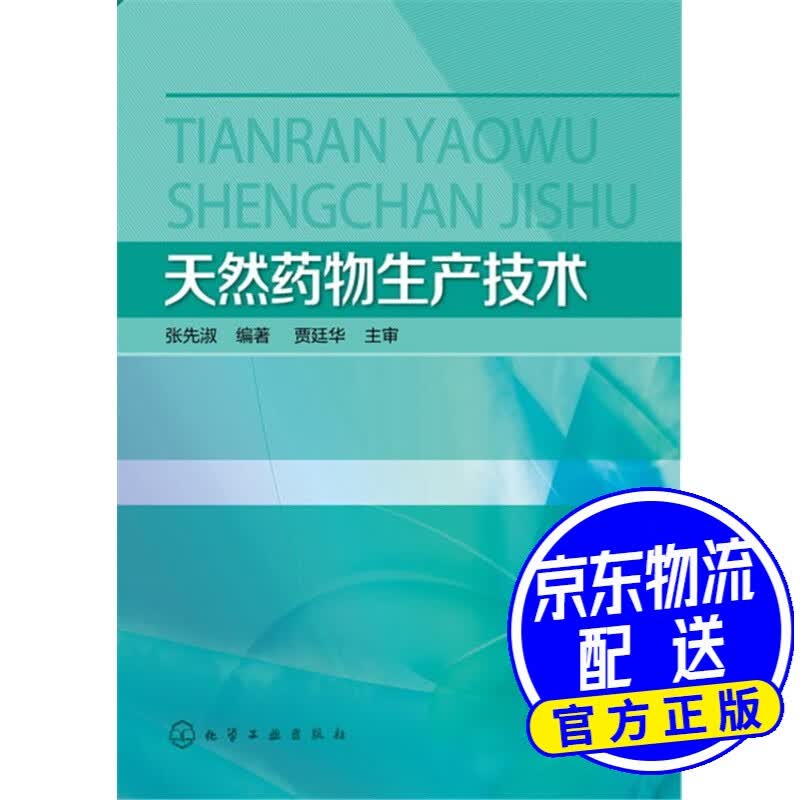 天然药物生产技术(张先淑)